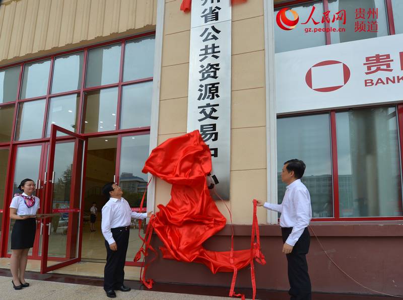 贵州省公共资源交易中心正式挂牌运营