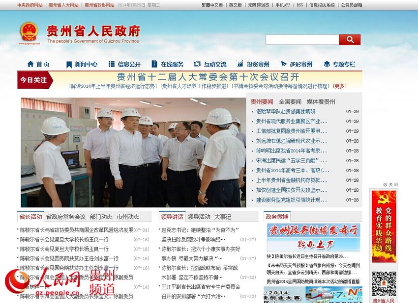 贵州省人民政府网新版页面正式上线