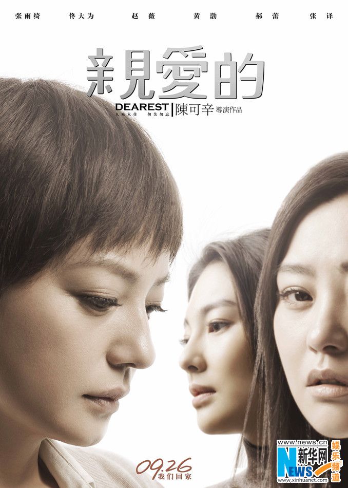 《亲爱的》终极海报 赵薇,黄渤情牵"亲爱的小孩" (高清组图)【3】