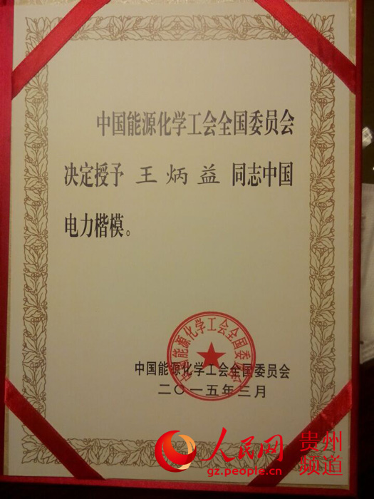 货郎电工王炳益获中国电力楷模称号
