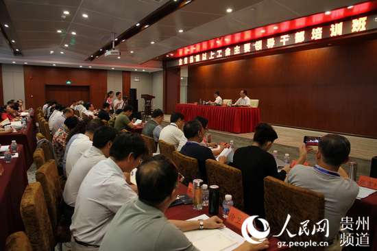 贵州省总工会举办全省县级以上工会主要领导干