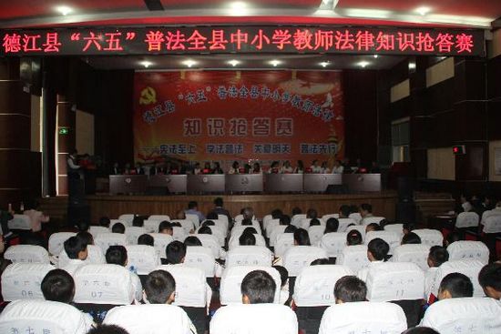 德江县举办六五普法中小学教师法律知识抢答赛