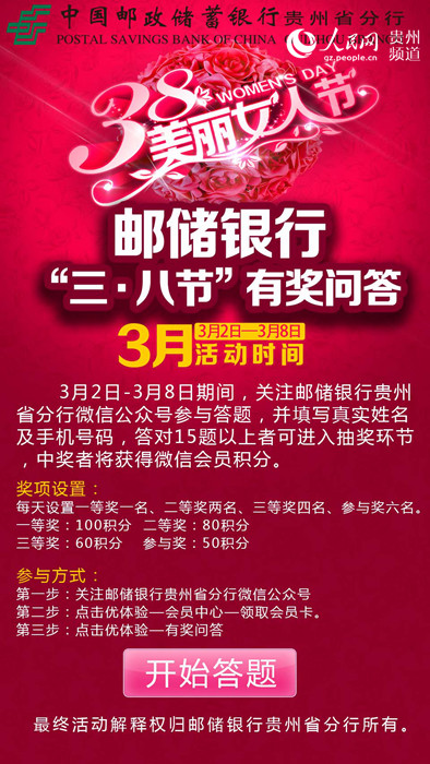 邮储银行贵州省分行开展三·八妇女节有奖答
