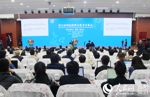 中国·贵阳(修文)第五届国际阳明文化节今日开幕