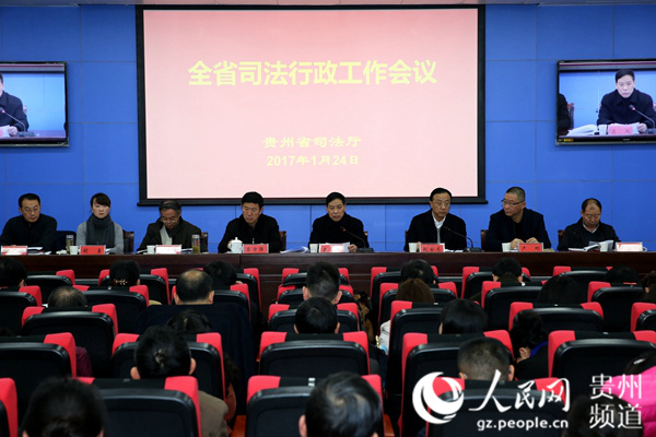 贵州省司法厅召开全省司法行政工作会议