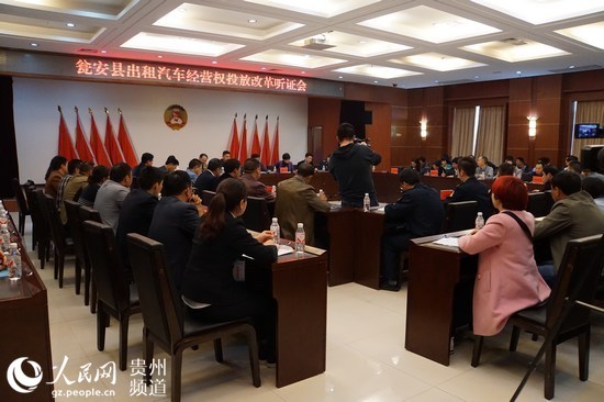 出租车改革听证会