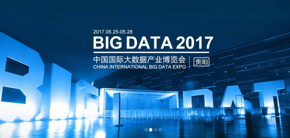 2017中國國際大數據產業博覽會