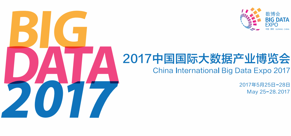 2017中國國際大數據產業博覽會