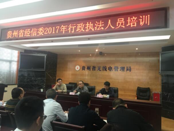 贵州省经济和信息化委举办行政执法人员培训班