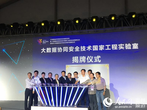 大数据协同安全技术国家工程实验室在贵阳揭牌