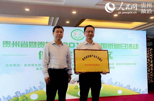 贵州省低碳产业示范园区授牌仪式。李宇 摄