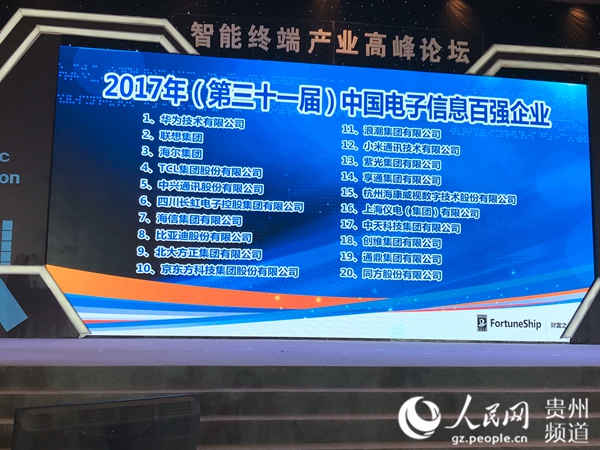 2017年中国电子信息百强企业发布暨智能终端