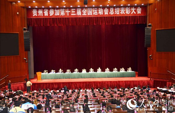 贵州省召开第十三届全国运动会总结表彰会