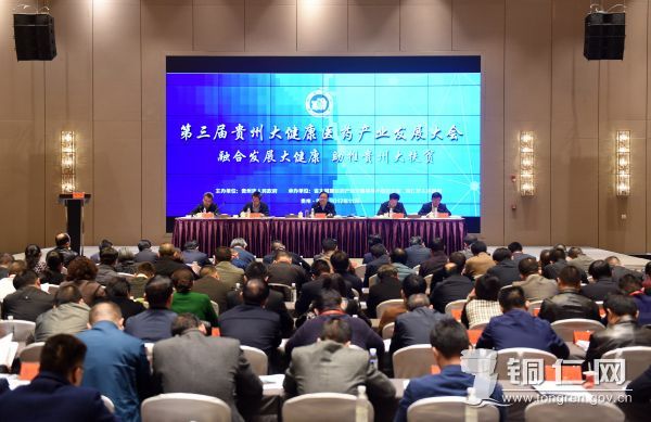 第三届贵州大健康医药产业发展大会在铜仁召开