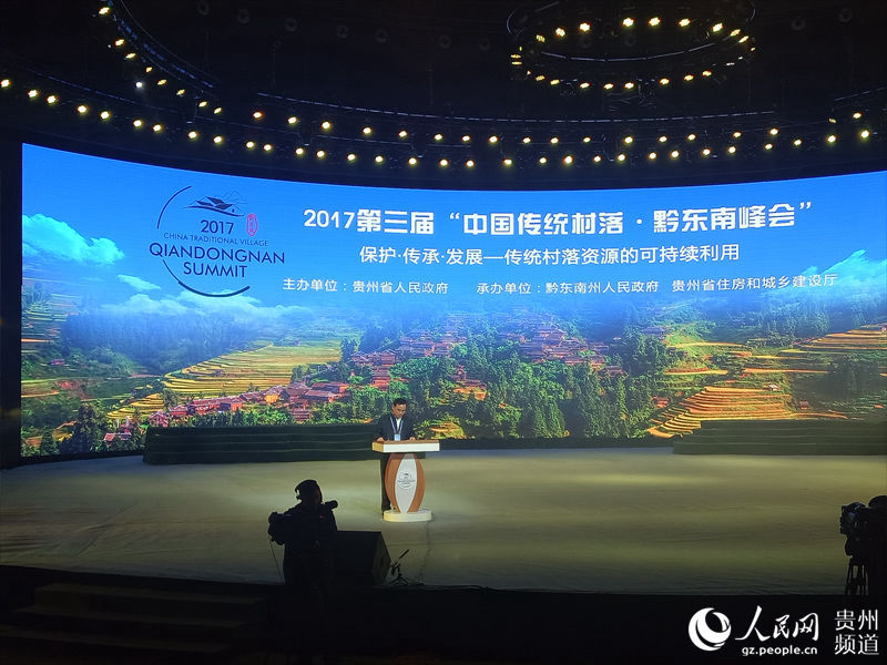 2017第三届中国传统村落·黔东南峰会举行