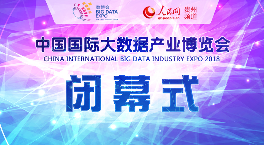 2018数博会直播:中国国际大数据产业博览会闭