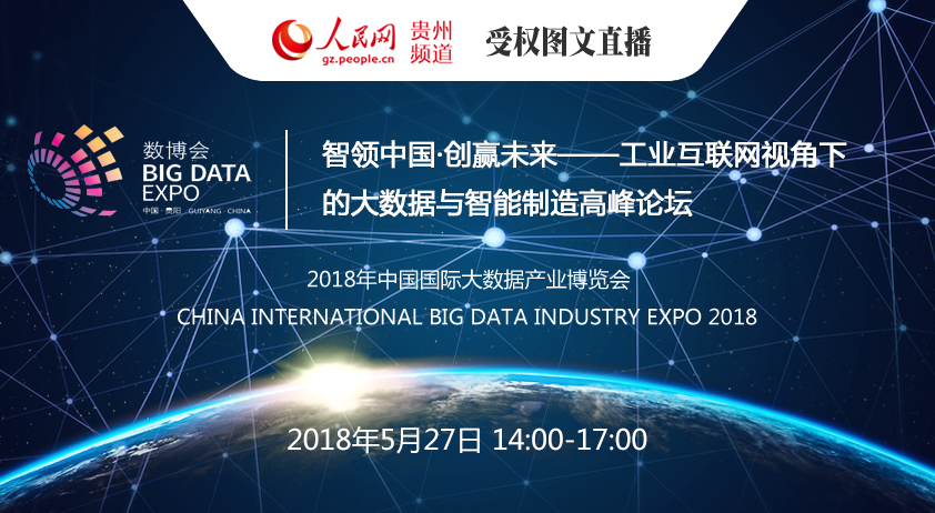 2018数博会直播:智领中国·创赢未来工业互联