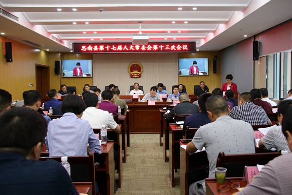 思南县第十七届人大常委会第十三次会议召开