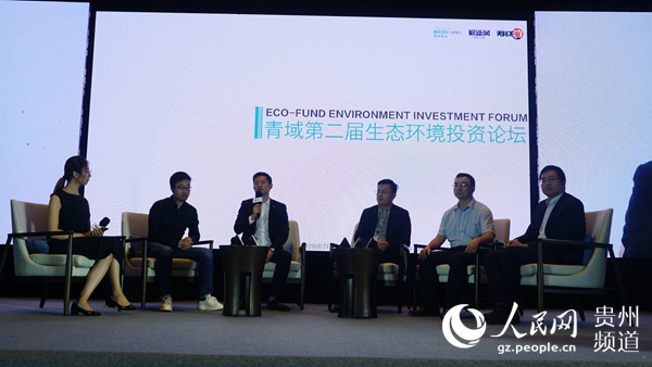 青域第二届生态环境投资论坛在贵阳举行