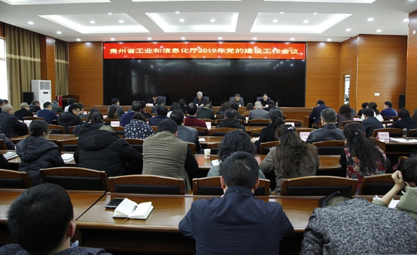 省工业和信息化厅召开2019年党的建设工作会议