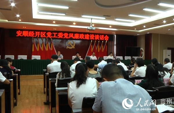 安顺经开区召开党风廉政建设谈话会