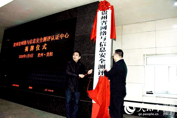貴州省網絡與信息安全測評認証中心正式揭牌成立 張春雷攝