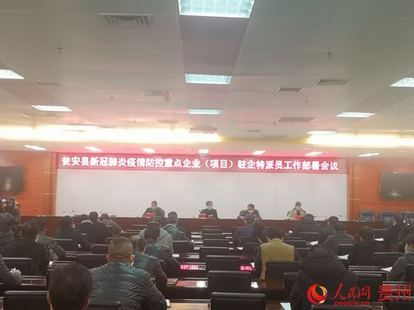 瓮安縣新冠肺炎疫情防控重點企業（項目）駐企特派員工作部署會議。金志靚 攝