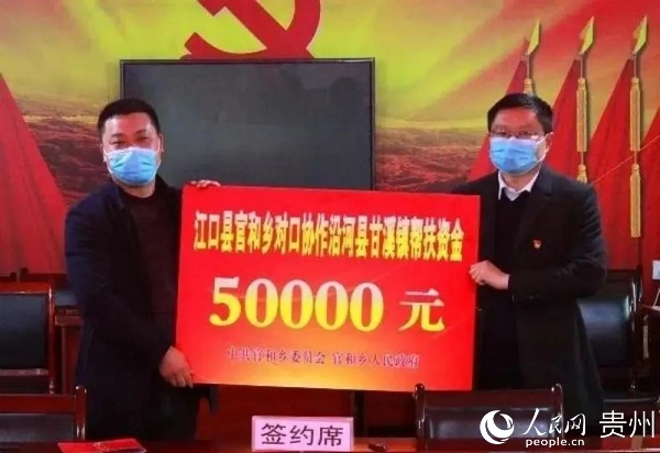 江口縣官和鄉為沿河縣甘溪鎮送去對口協作資金5萬元 中共銅仁市委宣傳部提供
