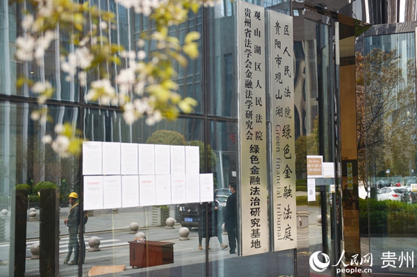 觀山湖區人民法院綠色金融法庭——王明元 攝