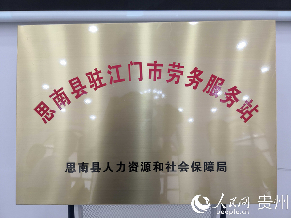 5月28日，思南縣駐江門市勞務合作服務站揭牌成立。劉漢濱 攝