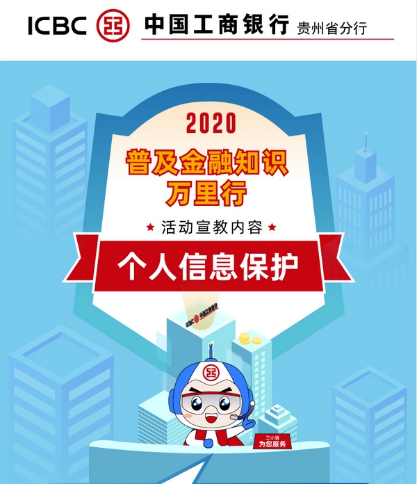 工行貴州省分行：教你如何保護好個人信息