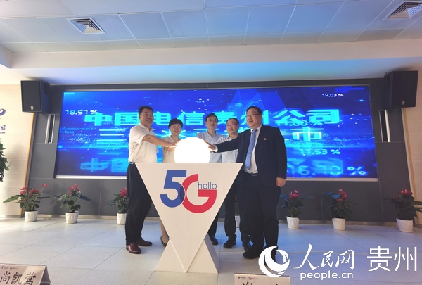 貴州電信“全民升5G  智享三千兆”業務正式上市。貴州電信供圖
