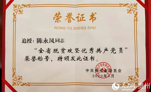 追授陳永鳳同志“全省脫貧攻堅優秀共產黨員”証書。