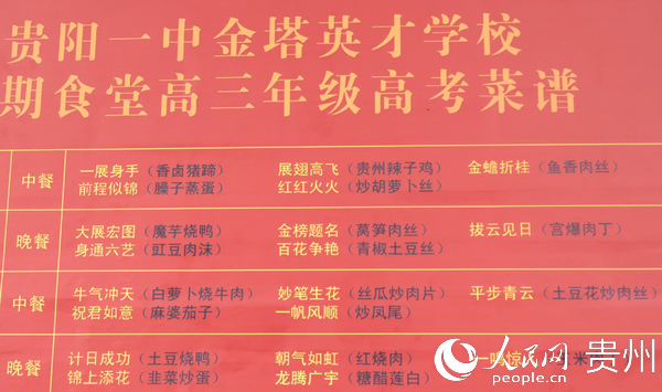 高考菜譜。周訓貴 攝