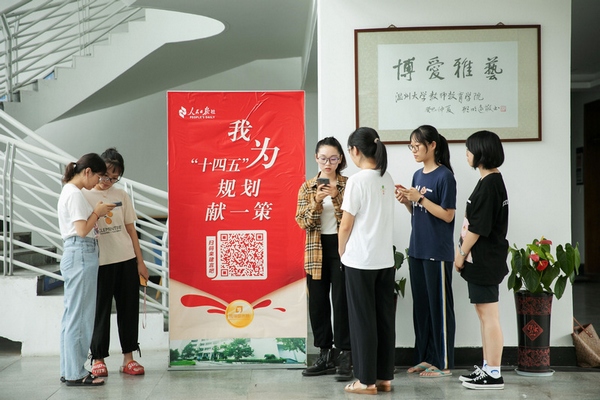 溫州大學師生參與“我為‘十四五’規劃獻一策”活動。劉海潮 攝