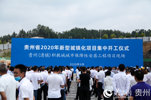 貴州省2020年新型城鎮化項目集中開工儀式現場。李宇 攝 