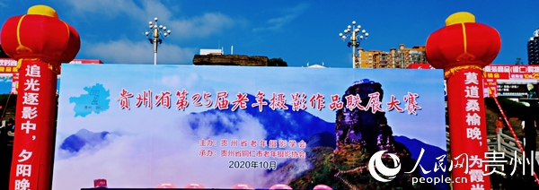 貴州省第25屆老年攝影作品聯展舉行。