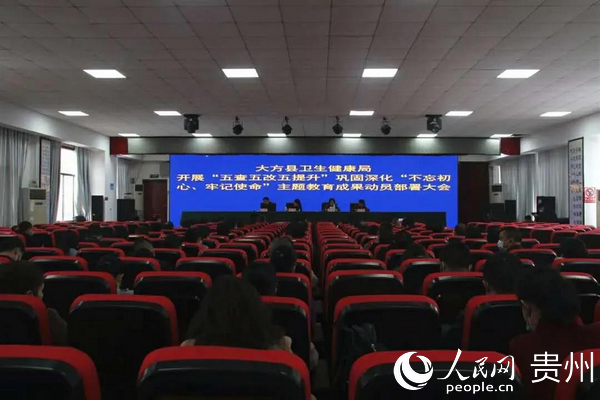 大方县卫健局“五查五改五提升”专项活动部署会。大方县卫健局供图