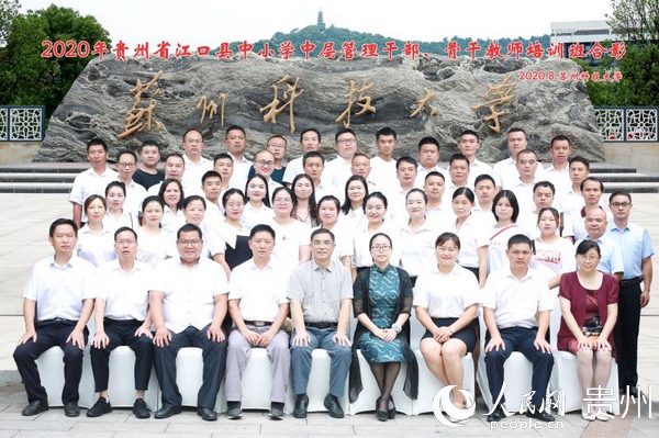 蘇州科技大學領導與江口縣中小學中層管理干部、骨干教師赴蘇州培訓合影