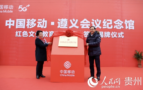 中國移動通信集團公司副總經理趙大春、遵義市副市長李蓮娜共同為“中國移動紅色文化教育基地”揭牌。