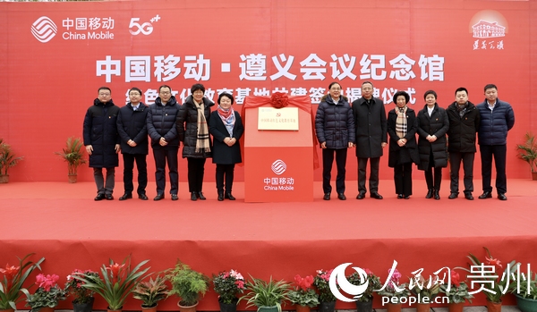中國移動與遵義會議紀念館共建“紅色文化教育基地”。