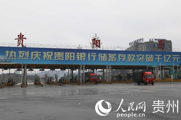 1月8日10時50分，貴陽西收費站恢復通行。觀山湖區融媒體中心供圖