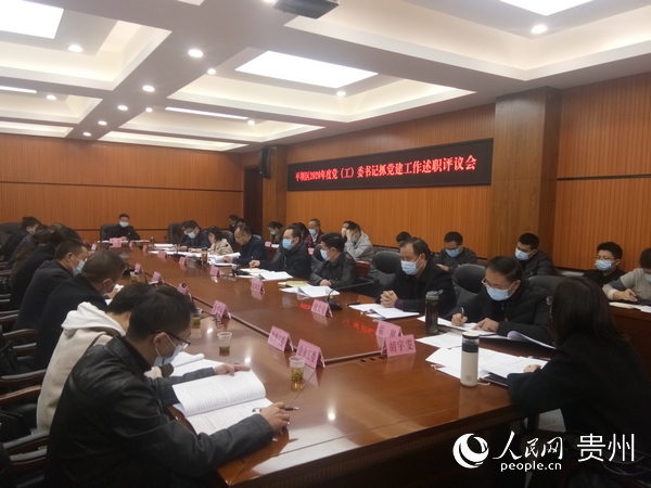 平壩區召開2020年抓基層黨建工作述職評議會。