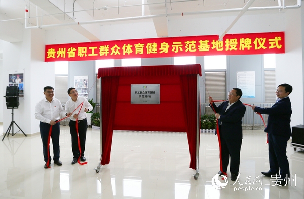 貴州省首批職工群眾體育健身示范基地在貴陽揭牌。