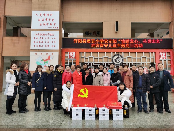 开阳县第五小学党支部开展“情暖冬日，共话未来”主题党日活动