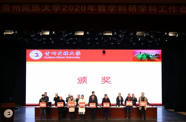 贵州民族大学对2020年教学科研学科工作国家级、省部级获奖单位和个人进行表彰，右四为国家社科基金招标重大项目获得者龙耀宏教授。