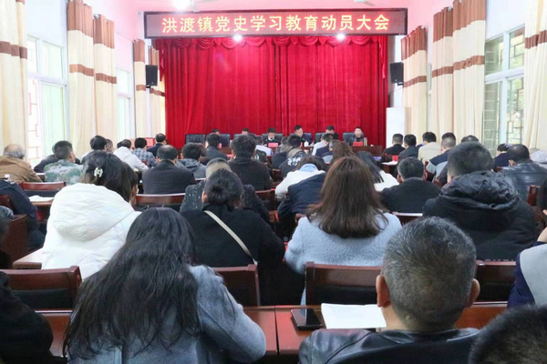 洪渡鎮黨史學習教育動員大會。羅素花攝