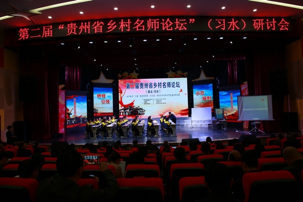 召開第二屆貴州省鄉村名師論壇研討會。