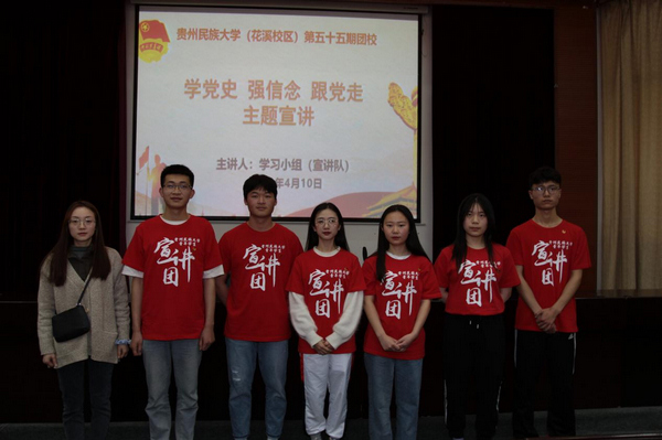 贵州民族大学青年学生宣讲团走进团校、各基层学院团支部开展党史宣讲。