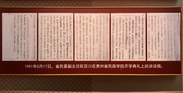1951年5月17日，欧百川作为贵州省民委领导出席贵州民族学院首届学生开学典礼上的讲话稿